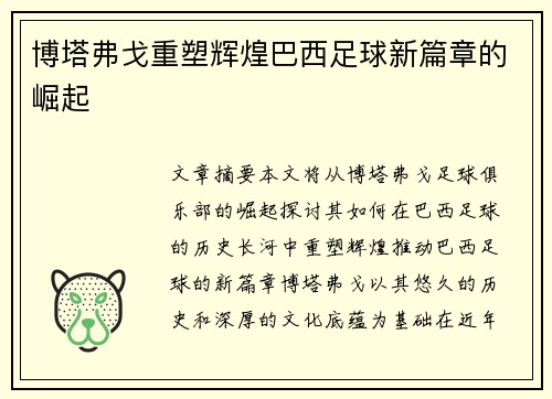 博塔弗戈重塑辉煌巴西足球新篇章的崛起