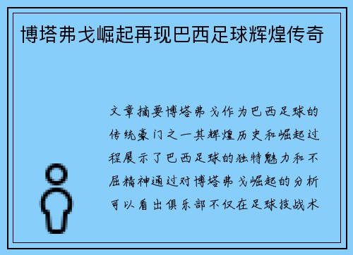 博塔弗戈崛起再现巴西足球辉煌传奇