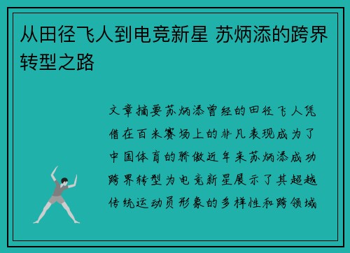 从田径飞人到电竞新星 苏炳添的跨界转型之路