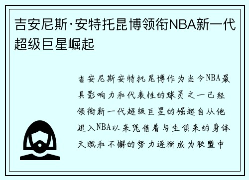 吉安尼斯·安特托昆博领衔NBA新一代超级巨星崛起