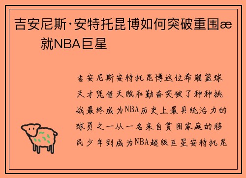 吉安尼斯·安特托昆博如何突破重围成就NBA巨星
