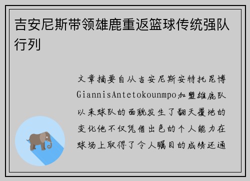 吉安尼斯带领雄鹿重返篮球传统强队行列