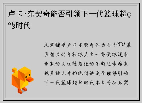 卢卡·东契奇能否引领下一代篮球超级时代