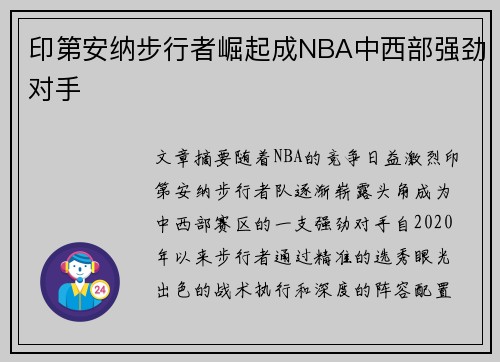 印第安纳步行者崛起成NBA中西部强劲对手
