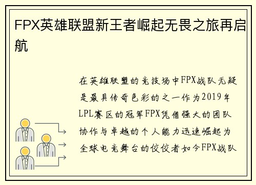 FPX英雄联盟新王者崛起无畏之旅再启航