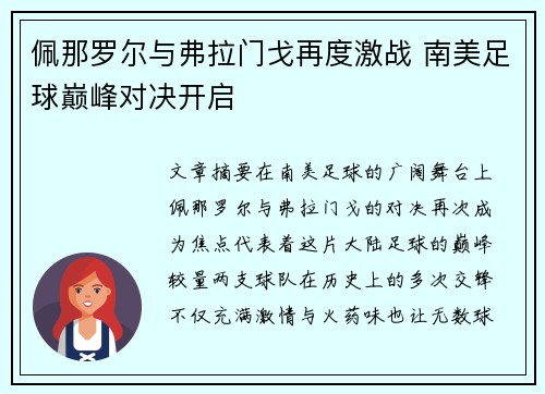 佩那罗尔与弗拉门戈再度激战 南美足球巅峰对决开启