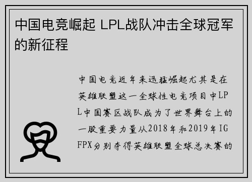 中国电竞崛起 LPL战队冲击全球冠军的新征程