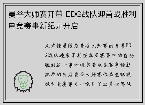 曼谷大师赛开幕 EDG战队迎首战胜利电竞赛事新纪元开启