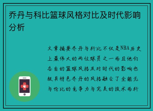 乔丹与科比篮球风格对比及时代影响分析