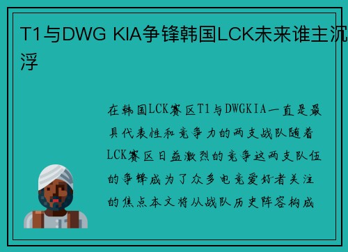 T1与DWG KIA争锋韩国LCK未来谁主沉浮