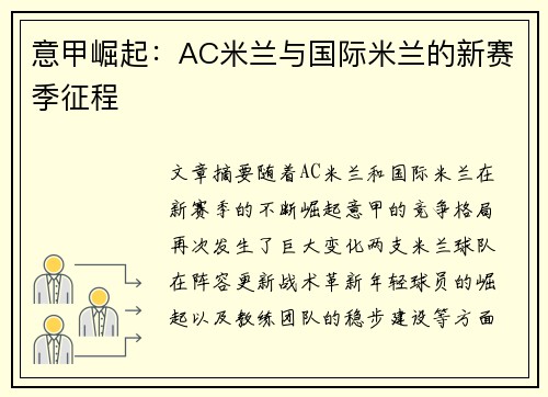 意甲崛起：AC米兰与国际米兰的新赛季征程
