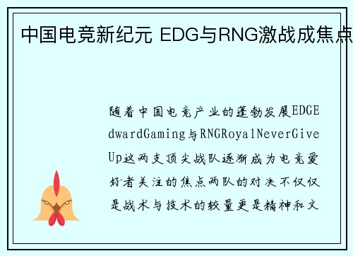 中国电竞新纪元 EDG与RNG激战成焦点