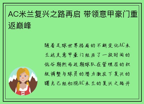 AC米兰复兴之路再启 带领意甲豪门重返巅峰