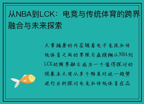 从NBA到LCK：电竞与传统体育的跨界融合与未来探索