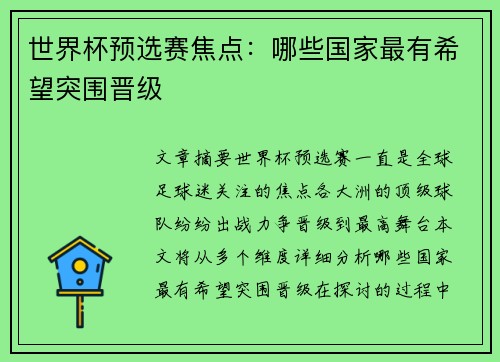 世界杯预选赛焦点：哪些国家最有希望突围晋级