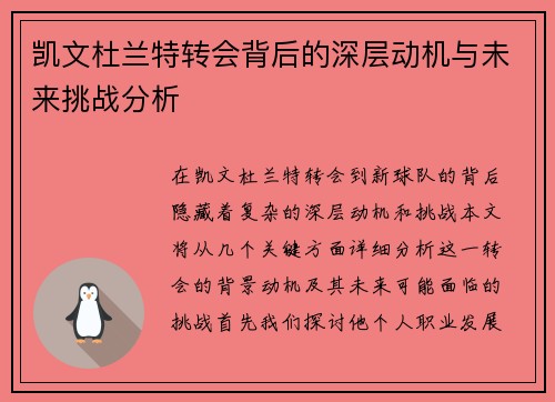 凯文杜兰特转会背后的深层动机与未来挑战分析