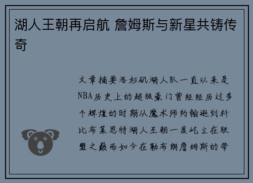 湖人王朝再启航 詹姆斯与新星共铸传奇