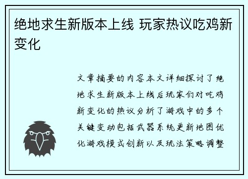 绝地求生新版本上线 玩家热议吃鸡新变化