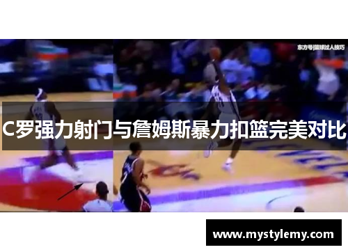 C罗强力射门与詹姆斯暴力扣篮完美对比