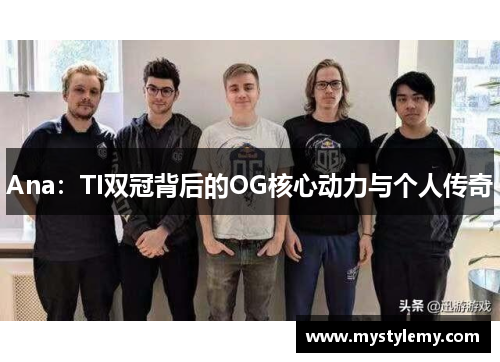 Ana：TI双冠背后的OG核心动力与个人传奇
