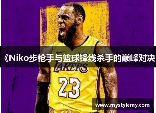 《Niko步枪手与篮球锋线杀手的巅峰对决》
