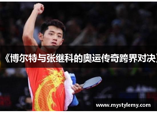 《博尔特与张继科的奥运传奇跨界对决》