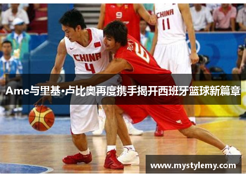Ame与里基·卢比奥再度携手揭开西班牙篮球新篇章