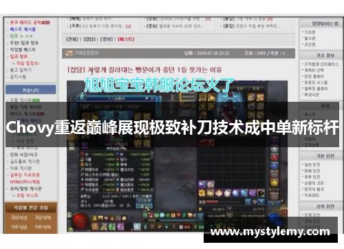 Chovy重返巅峰展现极致补刀技术成中单新标杆