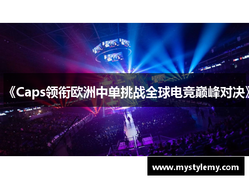 《Caps领衔欧洲中单挑战全球电竞巅峰对决》