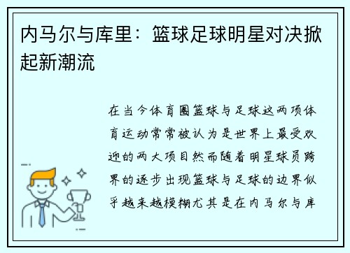 内马尔与库里：篮球足球明星对决掀起新潮流