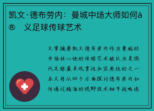 凯文·德布劳内：曼城中场大师如何定义足球传球艺术