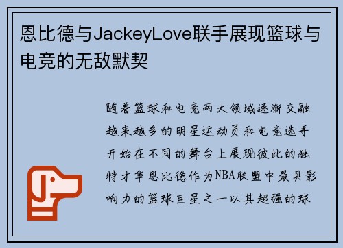 恩比德与JackeyLove联手展现篮球与电竞的无敌默契