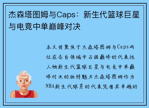 杰森塔图姆与Caps：新生代篮球巨星与电竞中单巅峰对决