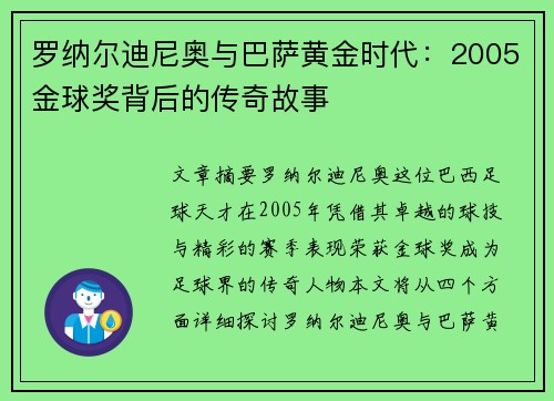 罗纳尔迪尼奥与巴萨黄金时代：2005金球奖背后的传奇故事