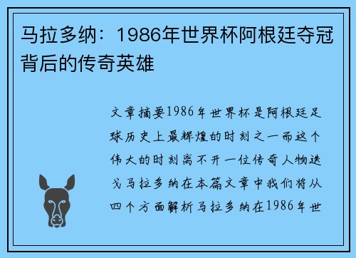 马拉多纳：1986年世界杯阿根廷夺冠背后的传奇英雄