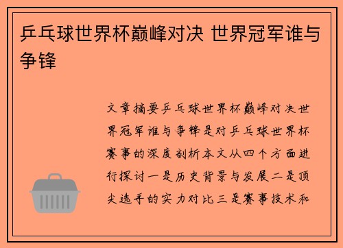 乒乓球世界杯巅峰对决 世界冠军谁与争锋