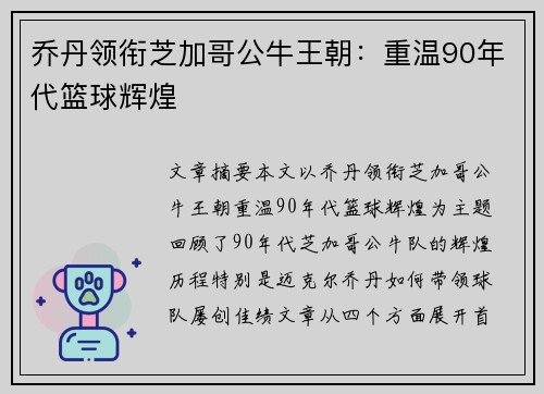 乔丹领衔芝加哥公牛王朝：重温90年代篮球辉煌