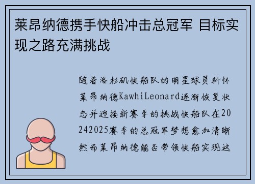 莱昂纳德携手快船冲击总冠军 目标实现之路充满挑战