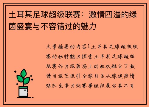 土耳其足球超级联赛：激情四溢的绿茵盛宴与不容错过的魅力