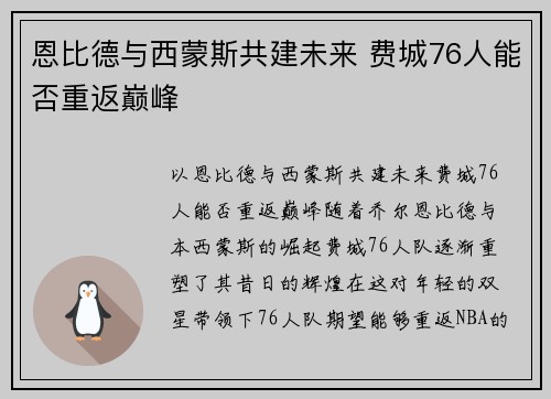 恩比德与西蒙斯共建未来 费城76人能否重返巅峰
