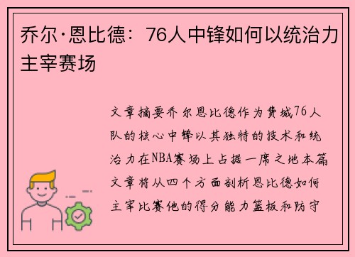 乔尔·恩比德：76人中锋如何以统治力主宰赛场