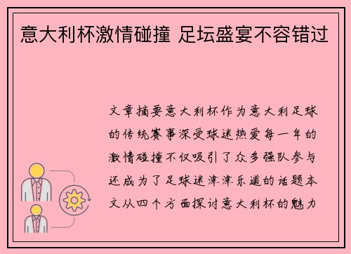 意大利杯激情碰撞 足坛盛宴不容错过
