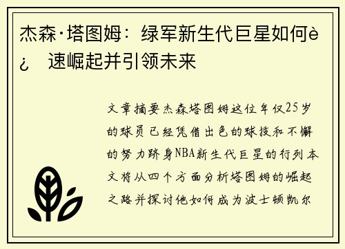 杰森·塔图姆：绿军新生代巨星如何迅速崛起并引领未来