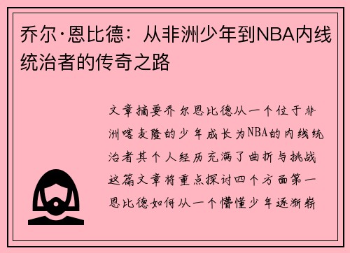 乔尔·恩比德：从非洲少年到NBA内线统治者的传奇之路