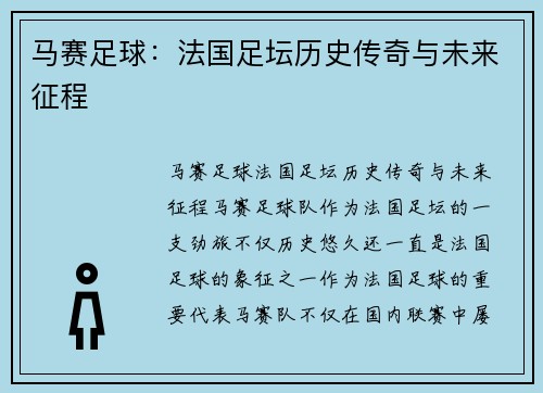 马赛足球：法国足坛历史传奇与未来征程