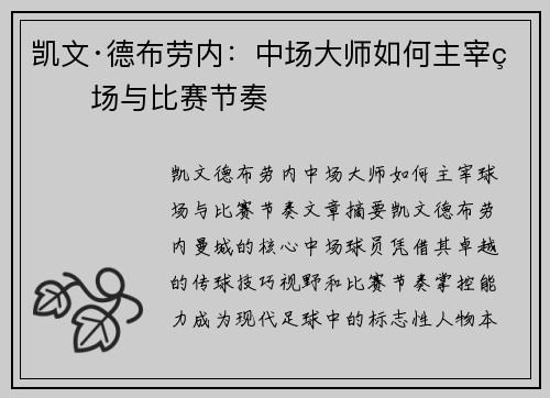 凯文·德布劳内：中场大师如何主宰球场与比赛节奏