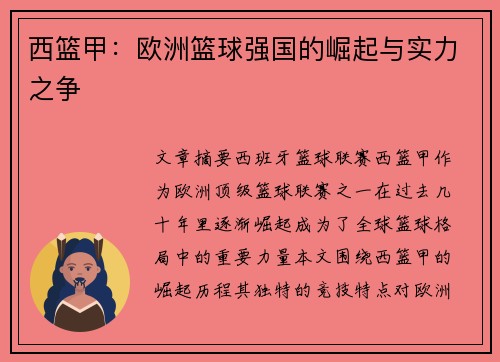 西篮甲：欧洲篮球强国的崛起与实力之争