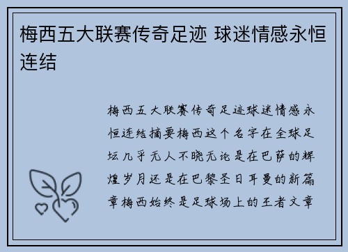 梅西五大联赛传奇足迹 球迷情感永恒连结