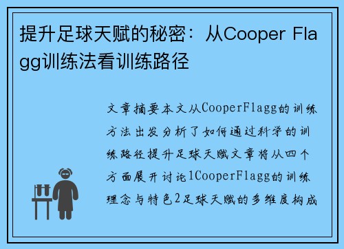 提升足球天赋的秘密：从Cooper Flagg训练法看训练路径