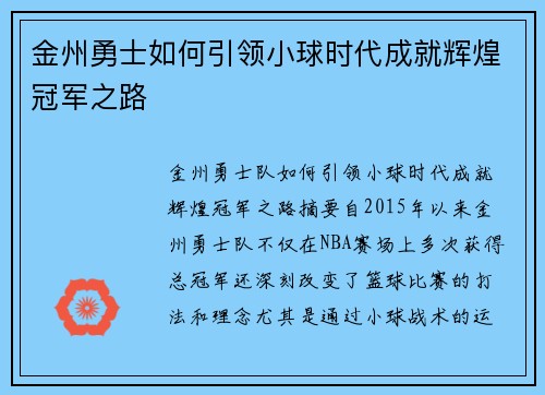 金州勇士如何引领小球时代成就辉煌冠军之路
